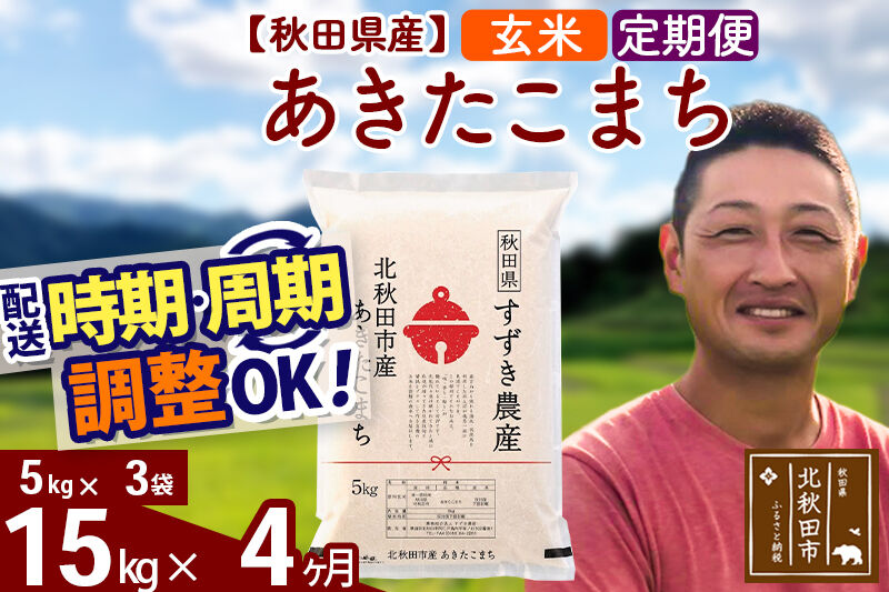 ※令和7年産※《定期便4ヶ月》秋田県産 あきたこまち 15kg【玄米】(5kg小分け袋) 2025年産 お届け時期選べる お届け周期調整可能 隔月に調整OK お米 すずき農産