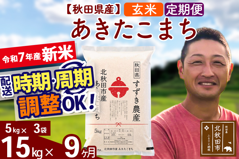 ※令和7年産 新米※《定期便9ヶ月》秋田県産 あきたこまち 15kg【玄米】(5kg小分け袋) 2025年産 お届け時期選べる お届け周期調整可能 隔月に調整OK お米 すずき農産