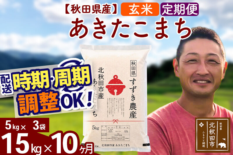 ※令和7年産※《定期便10ヶ月》秋田県産 あきたこまち 15kg【玄米】(5kg小分け袋) 2025年産 お届け時期選べる お届け周期調整可能 隔月に調整OK お米 すずき農産