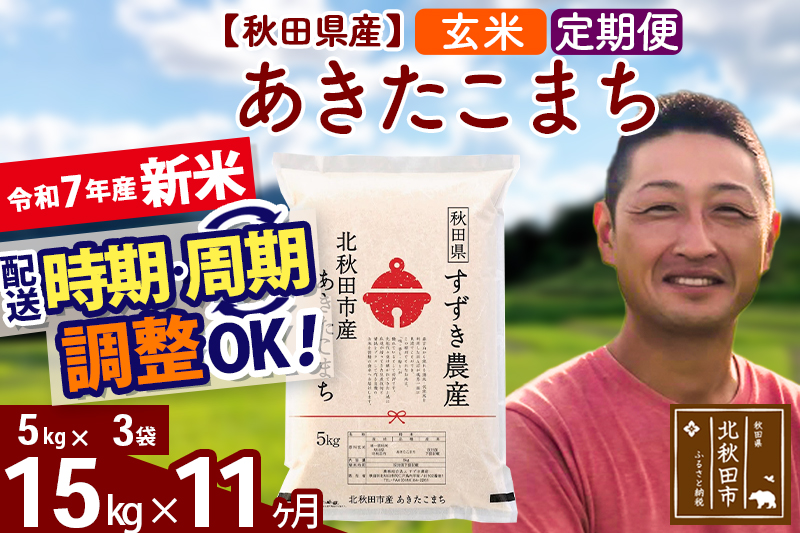 ※令和7年産 新米※《定期便11ヶ月》秋田県産 あきたこまち 15kg【玄米】(5kg小分け袋) 2025年産 お届け時期選べる お届け周期調整可能 隔月に調整OK お米 すずき農産