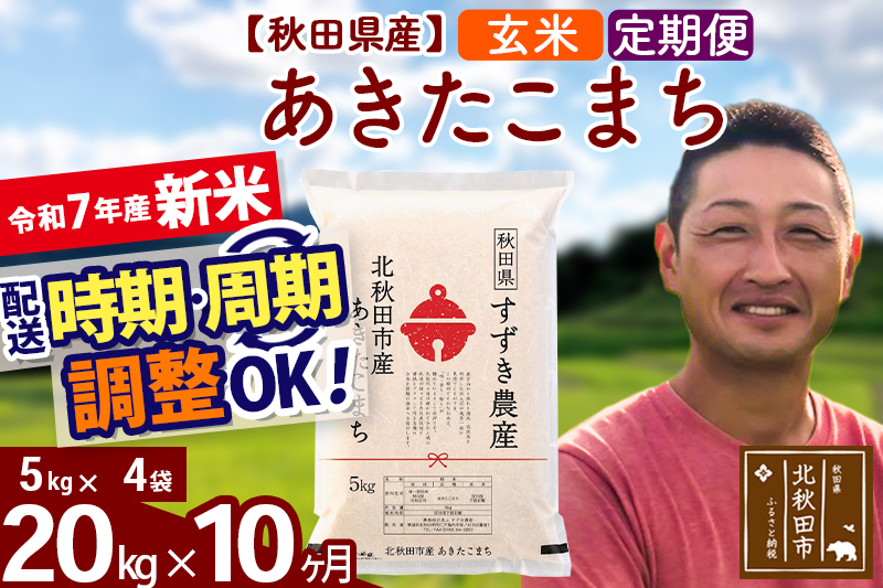 ※令和7年産 新米※《定期便10ヶ月》秋田県産 あきたこまち 20kg【玄米】(5kg小分け袋) 2025年産 お届け時期選べる お届け周期調整可能 隔月に調整OK お米 すずき農産