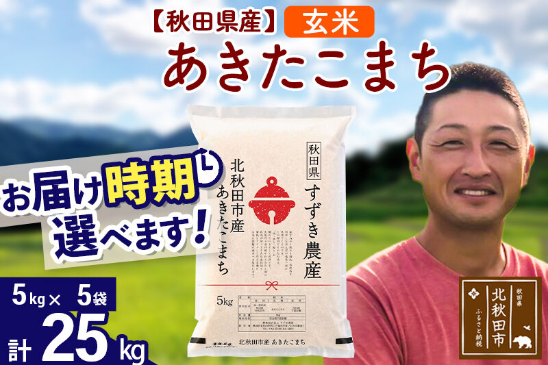 ※令和7年産※秋田県産 あきたこまち 25kg【玄米】(5kg小分け袋)【1回のみお届け】2025年産 お届け時期選べる お米 すずき農産