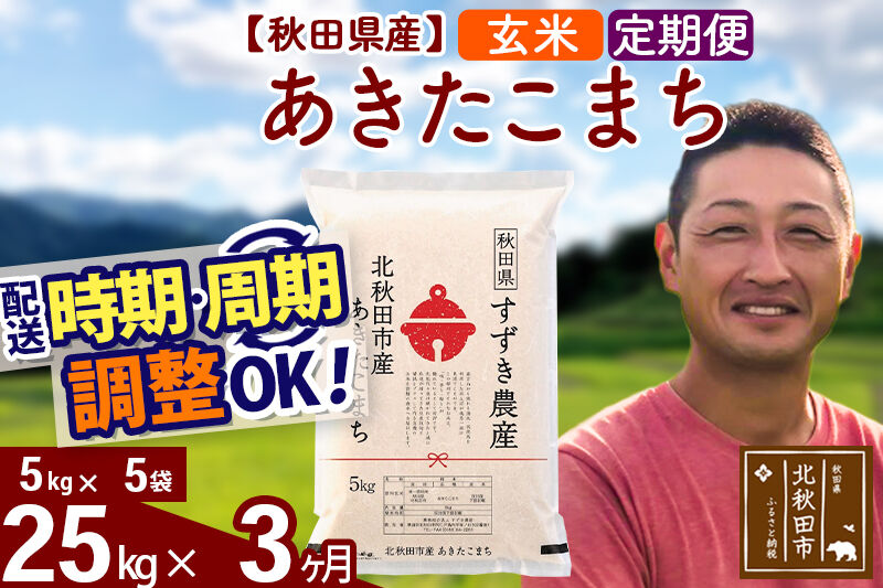 ※令和7年産※《定期便3ヶ月》秋田県産 あきたこまち 25kg【玄米】(5kg小分け袋) 2025年産 お届け時期選べる お届け周期調整可能 隔月に調整OK お米 すずき農産