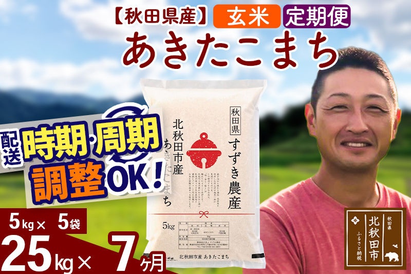 ※令和7年産※《定期便7ヶ月》秋田県産 あきたこまち 25kg【玄米】(5kg小分け袋) 2025年産 お届け時期選べる お届け周期調整可能 隔月に調整OK お米 すずき農産