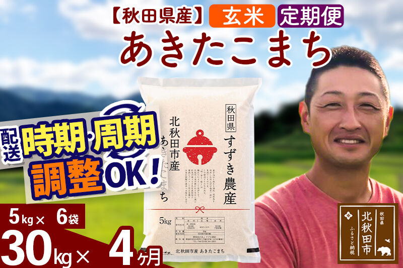 ※令和7年産※《定期便4ヶ月》秋田県産 あきたこまち 30kg【玄米】(5kg小分け袋) 2025年産 お届け時期選べる お届け周期調整可能 隔月に調整OK お米 すずき農産