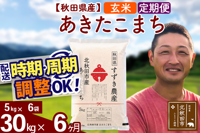 ※令和7年産※《定期便6ヶ月》秋田県産 あきたこまち 30kg【玄米】(5kg小分け袋) 2025年産 お届け時期選べる お届け周期調整可能 隔月に調整OK お米 すずき農産