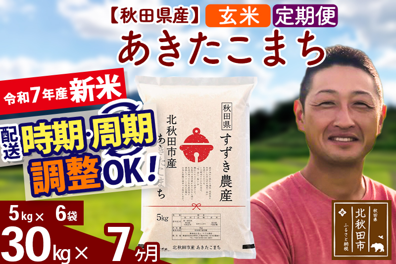※令和7年産 新米※《定期便7ヶ月》秋田県産 あきたこまち 30kg【玄米】(5kg小分け袋) 2025年産 お届け時期選べる お届け周期調整可能 隔月に調整OK お米 すずき農産
