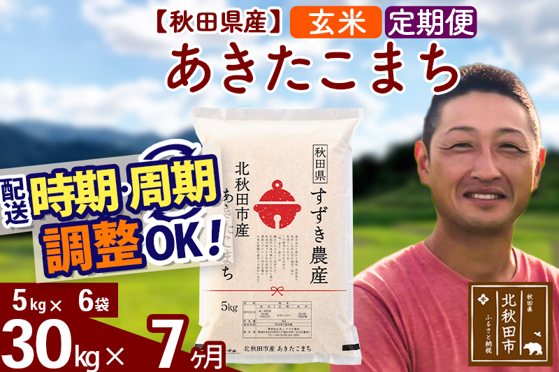 ※令和7年産※《定期便7ヶ月》秋田県産 あきたこまち 30kg【玄米】(5kg小分け袋) 2025年産 お届け時期選べる お届け周期調整可能 隔月に調整OK お米 すずき農産