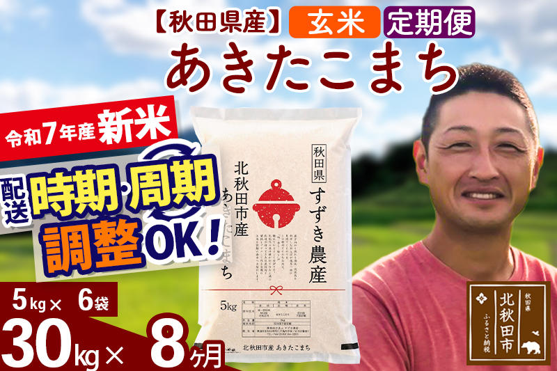 ※令和7年産 新米※《定期便8ヶ月》秋田県産 あきたこまち 30kg【玄米】(5kg小分け袋) 2025年産 お届け時期選べる お届け周期調整可能 隔月に調整OK お米 すずき農産
