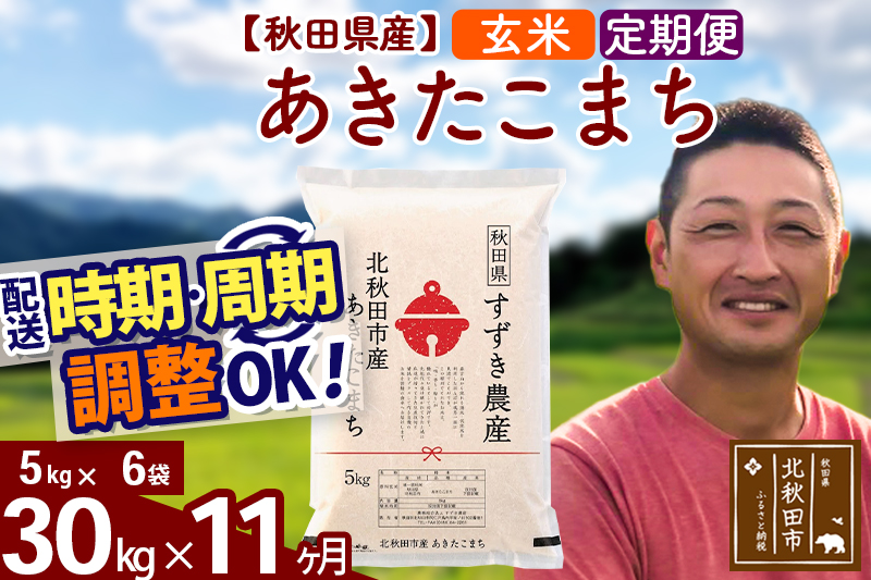 ※令和7年産※《定期便11ヶ月》秋田県産 あきたこまち 30kg【玄米】(5kg小分け袋) 2025年産 お届け時期選べる お届け周期調整可能 隔月に調整OK お米 すずき農産