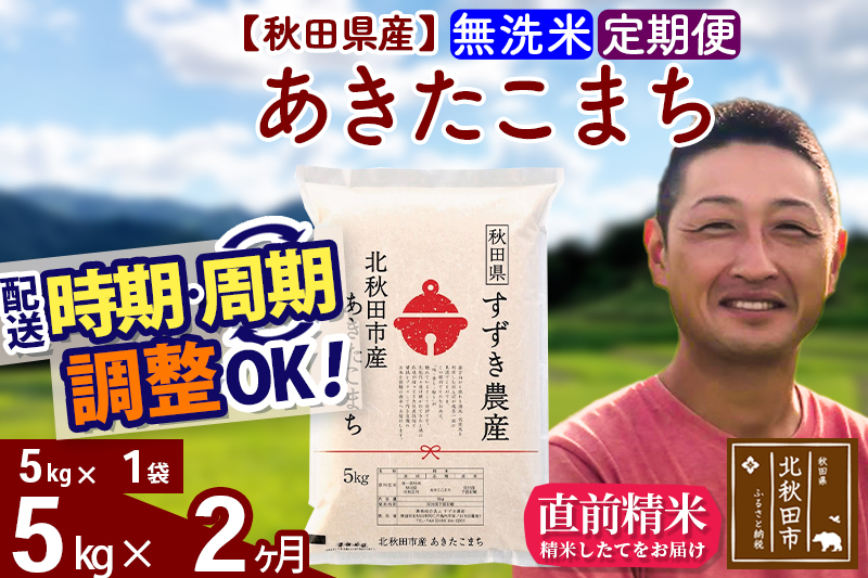 ※令和7年産※《定期便2ヶ月》秋田県産 あきたこまち 5kg【無洗米】(5kg小分け袋) 2025年産 お届け時期選べる お届け周期調整可能 隔月に調整OK お米 すずき農産