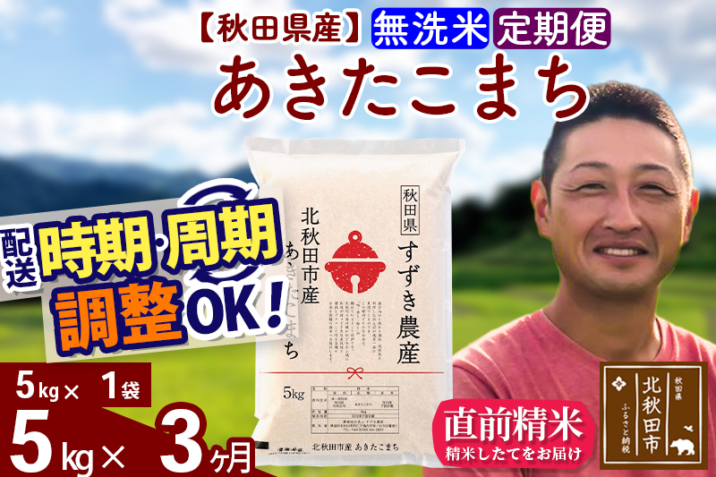 ※令和7年産※《定期便3ヶ月》秋田県産 あきたこまち 5kg【無洗米】(5kg小分け袋) 2025年産 お届け時期選べる お届け周期調整可能 隔月に調整OK お米 すずき農産