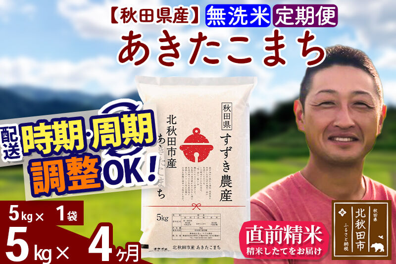 ※令和7年産※《定期便4ヶ月》秋田県産 あきたこまち 5kg【無洗米】(5kg小分け袋) 2025年産 お届け時期選べる お届け周期調整可能 隔月に調整OK お米 すずき農産
