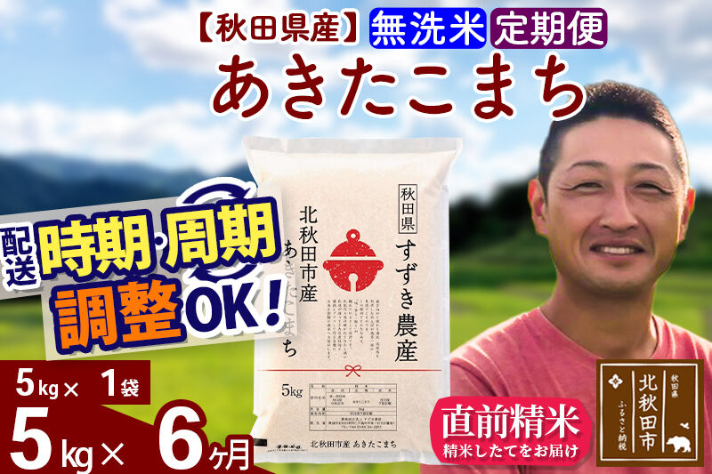 ※令和7年産※《定期便6ヶ月》秋田県産 あきたこまち 5kg【無洗米】(5kg小分け袋) 2025年産 お届け時期選べる お届け周期調整可能 隔月に調整OK お米 すずき農産
