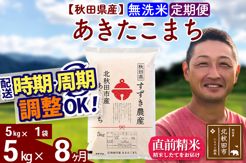 ※令和7年産※《定期便8ヶ月》秋田県産 あきたこまち 5kg【無洗米】(5kg小分け袋) 2025年産 お届け時期選べる お届け周期調整可能 隔月に調整OK お米 すずき農産