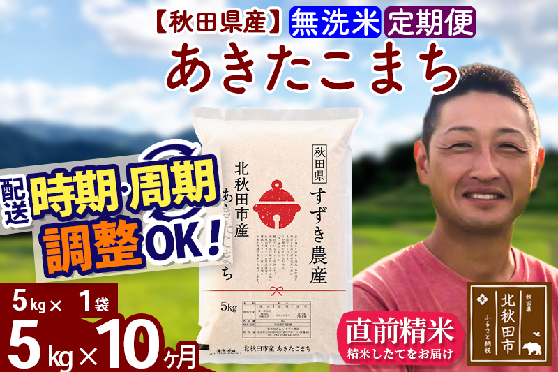 ※令和7年産※《定期便10ヶ月》秋田県産 あきたこまち 5kg【無洗米】(5kg小分け袋) 2025年産 お届け時期選べる お届け周期調整可能 隔月に調整OK お米 すずき農産