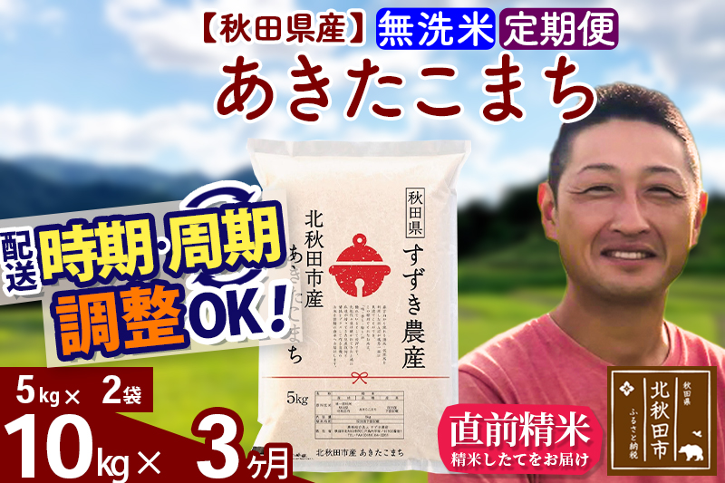 ※令和7年産※《定期便3ヶ月》秋田県産 あきたこまち 10kg【無洗米】(5kg小分け袋) 2025年産 お届け時期選べる お届け周期調整可能 隔月に調整OK お米 すずき農産