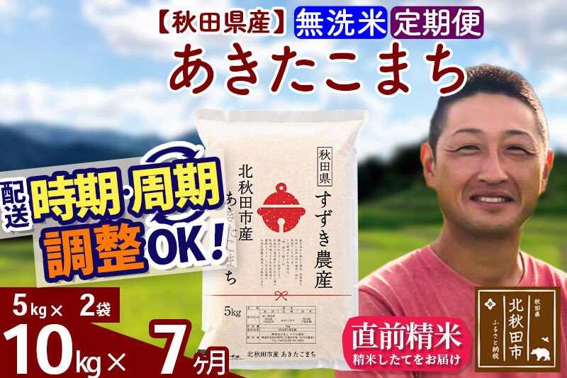 ※令和7年産※《定期便7ヶ月》秋田県産 あきたこまち 10kg【無洗米】(5kg小分け袋) 2025年産 お届け時期選べる お届け周期調整可能 隔月に調整OK お米 すずき農産