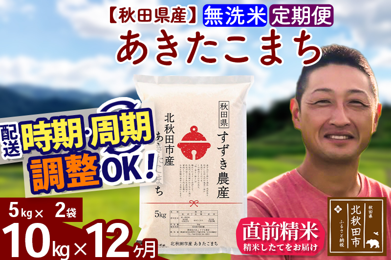 ※令和7年産※《定期便12ヶ月》秋田県産 あきたこまち 10kg【無洗米】(5kg小分け袋) 2025年産 お届け時期選べる お届け周期調整可能 隔月に調整OK お米 すずき農産
