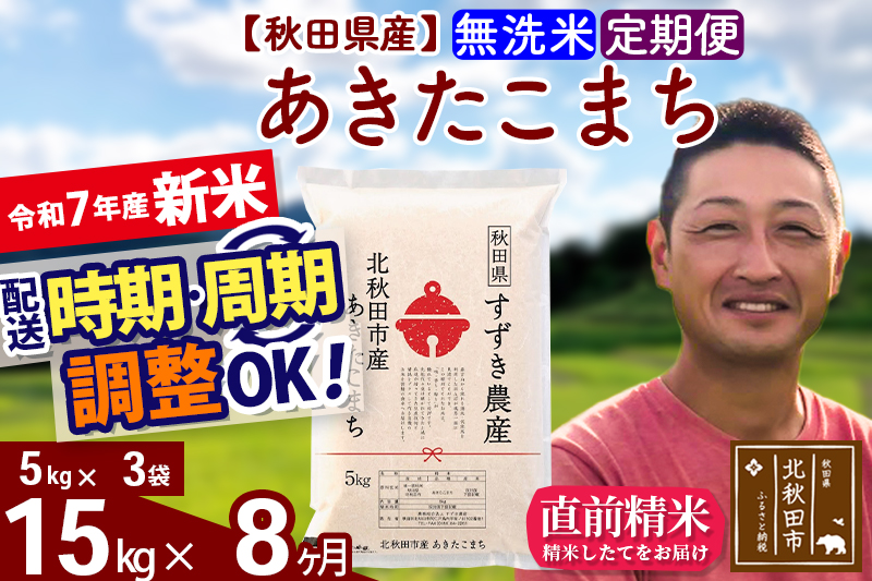 ※令和7年産 新米※《定期便8ヶ月》秋田県産 あきたこまち 15kg【無洗米】(5kg小分け袋) 2025年産 お届け時期選べる お届け周期調整可能 隔月に調整OK お米 すずき農産