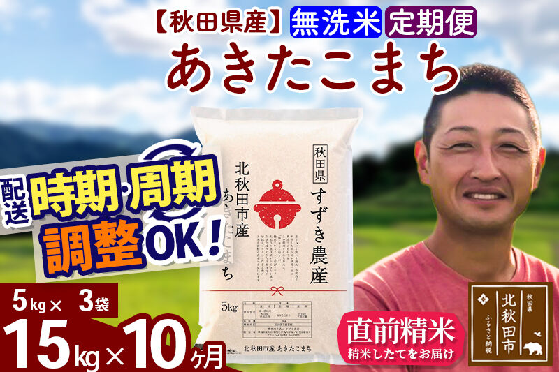 ※令和7年産※《定期便10ヶ月》秋田県産 あきたこまち 15kg【無洗米】(5kg小分け袋) 2025年産 お届け時期選べる お届け周期調整可能 隔月に調整OK お米 すずき農産