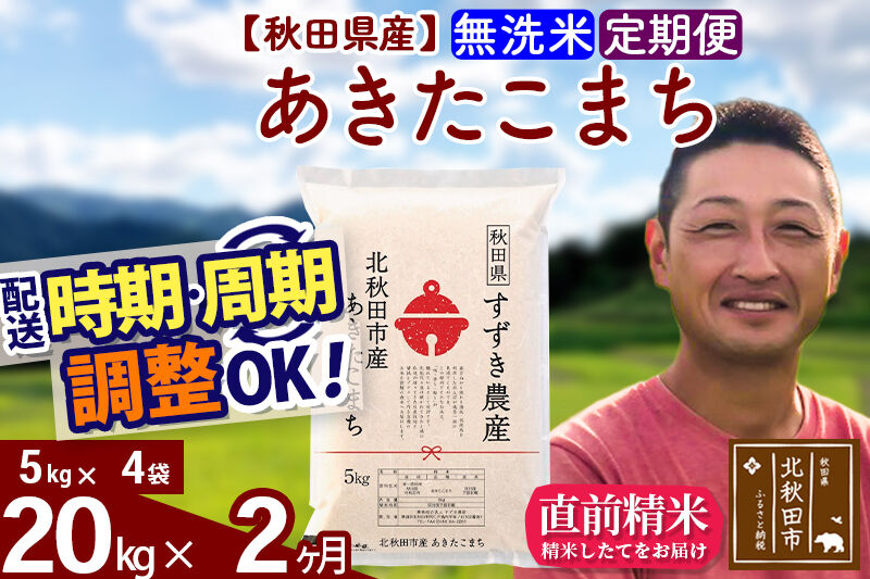 ※令和7年産※《定期便2ヶ月》秋田県産 あきたこまち 20kg【無洗米】(5kg小分け袋) 2025年産 お届け時期選べる お届け周期調整可能 隔月に調整OK お米 すずき農産