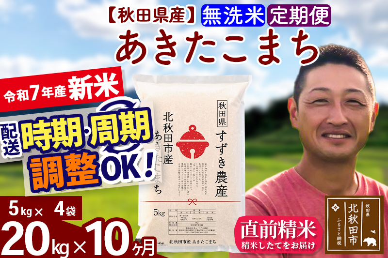 ※令和7年産 新米※《定期便10ヶ月》秋田県産 あきたこまち 20kg【無洗米】(5kg小分け袋) 2025年産 お届け時期選べる お届け周期調整可能 隔月に調整OK お米 すずき農産