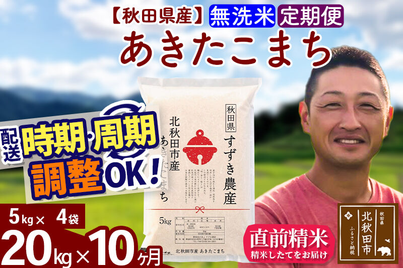 ※令和7年産※《定期便10ヶ月》秋田県産 あきたこまち 20kg【無洗米】(5kg小分け袋) 2025年産 お届け時期選べる お届け周期調整可能 隔月に調整OK お米 すずき農産