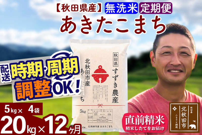 ※令和7年産※《定期便12ヶ月》秋田県産 あきたこまち 20kg【無洗米】(5kg小分け袋) 2025年産 お届け時期選べる お届け周期調整可能 隔月に調整OK お米 すずき農産