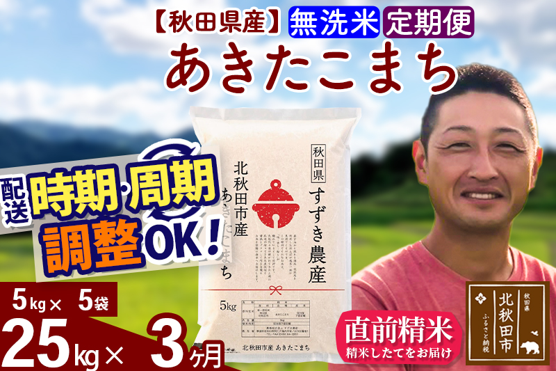 ※令和7年産※《定期便3ヶ月》秋田県産 あきたこまち 25kg【無洗米】(5kg小分け袋) 2025年産 お届け時期選べる お届け周期調整可能 隔月に調整OK お米 すずき農産