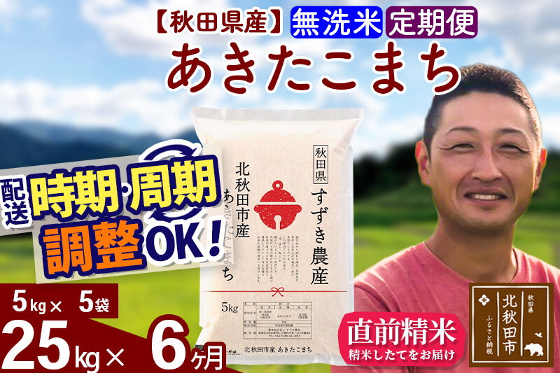 ※令和7年産※《定期便6ヶ月》秋田県産 あきたこまち 25kg【無洗米】(5kg小分け袋) 2025年産 お届け時期選べる お届け周期調整可能 隔月に調整OK お米 すずき農産