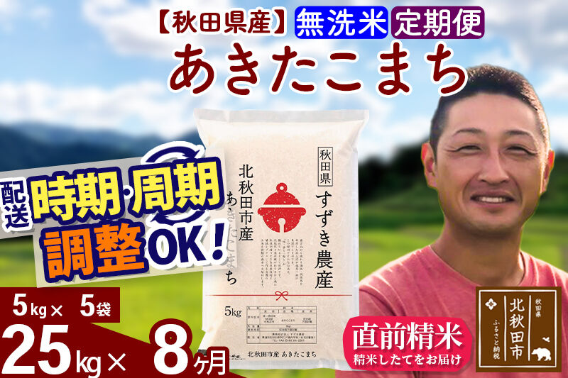 ※令和7年産※《定期便8ヶ月》秋田県産 あきたこまち 25kg【無洗米】(5kg小分け袋) 2025年産 お届け時期選べる お届け周期調整可能 隔月に調整OK お米 すずき農産