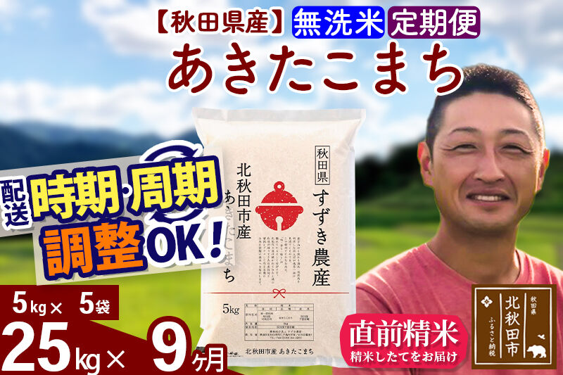 ※令和7年産※《定期便9ヶ月》秋田県産 あきたこまち 25kg【無洗米】(5kg小分け袋) 2025年産 お届け時期選べる お届け周期調整可能 隔月に調整OK お米 すずき農産