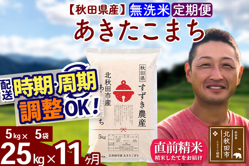 ※令和7年産※《定期便11ヶ月》秋田県産 あきたこまち 25kg【無洗米】(5kg小分け袋) 2025年産 お届け時期選べる お届け周期調整可能 隔月に調整OK お米 すずき農産