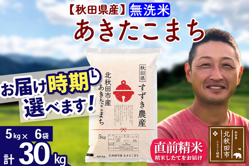 ※令和7年産※秋田県産 あきたこまち 30kg【無洗米】(5kg小分け袋)【1回のみお届け】2025年産 お届け時期選べる お米 すずき農産
