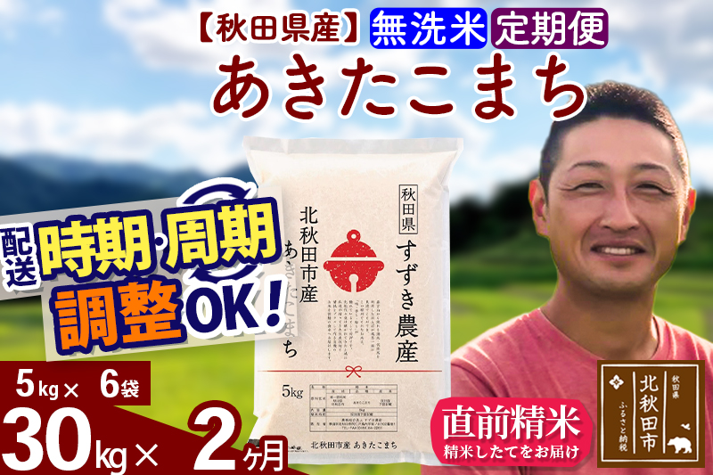 ※令和7年産※《定期便2ヶ月》秋田県産 あきたこまち 30kg【無洗米】(5kg小分け袋) 2025年産 お届け時期選べる お届け周期調整可能 隔月に調整OK お米 すずき農産