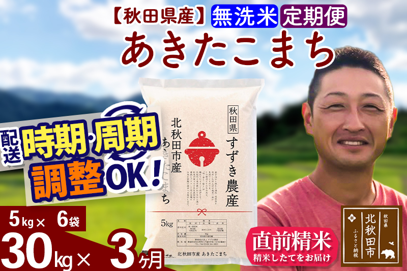 ※令和7年産※《定期便3ヶ月》秋田県産 あきたこまち 30kg【無洗米】(5kg小分け袋) 2025年産 お届け時期選べる お届け周期調整可能 隔月に調整OK お米 すずき農産