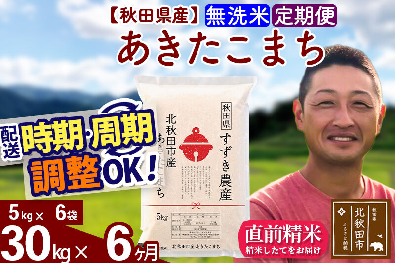 ※令和7年産※《定期便6ヶ月》秋田県産 あきたこまち 30kg【無洗米】(5kg小分け袋) 2025年産 お届け時期選べる お届け周期調整可能 隔月に調整OK お米 すずき農産