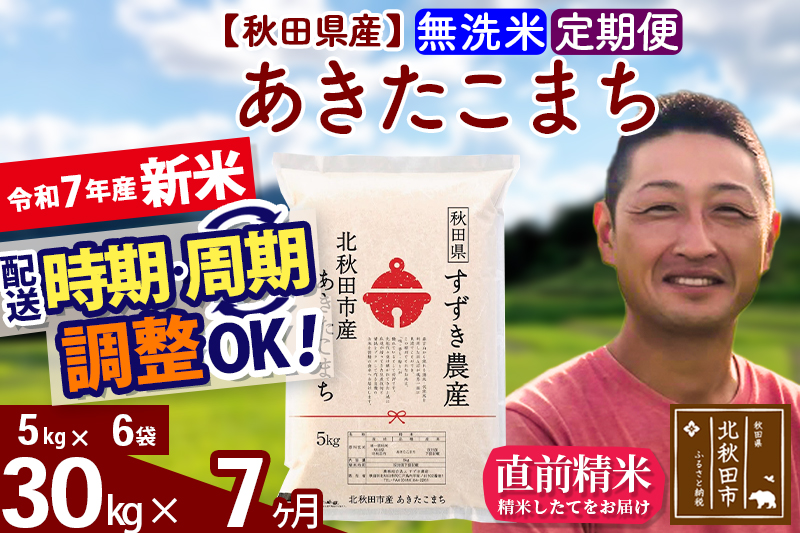 ※令和7年産 新米※《定期便7ヶ月》秋田県産 あきたこまち 30kg【無洗米】(5kg小分け袋) 2025年産 お届け時期選べる お届け周期調整可能 隔月に調整OK お米 すずき農産