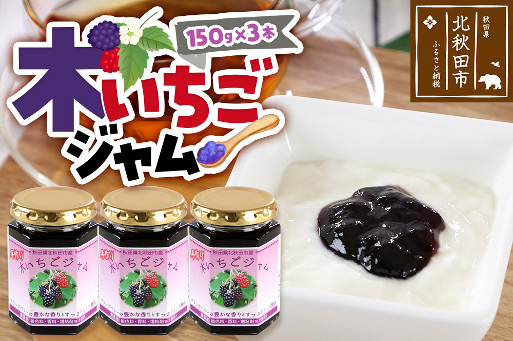 ジャム 木いちごジャム 150g×3本セットてぃっちゃん農園 秋田県 北秋田市