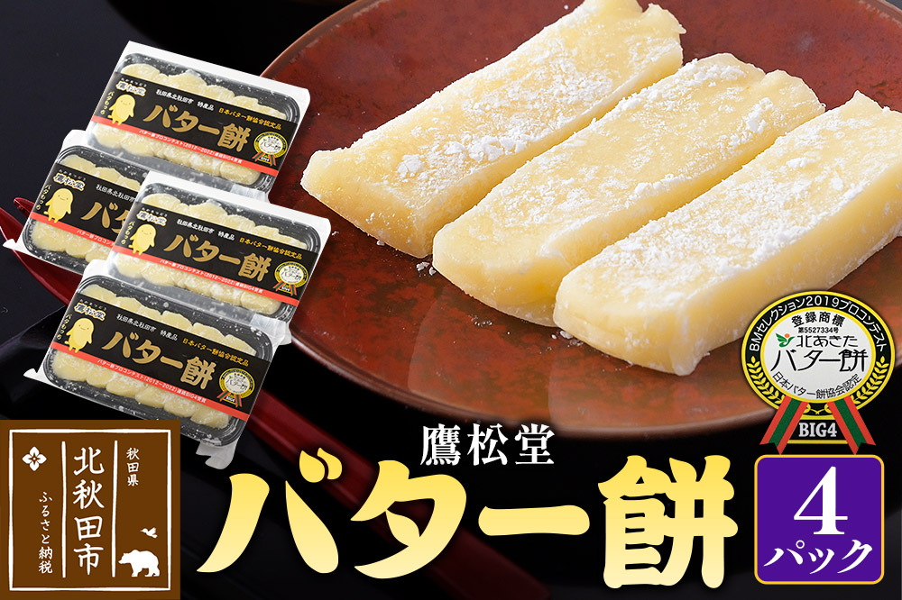 鷹松堂 バター餅 6切れ入り×4パック 和菓子 菓子 お菓子 スイーツ デサート