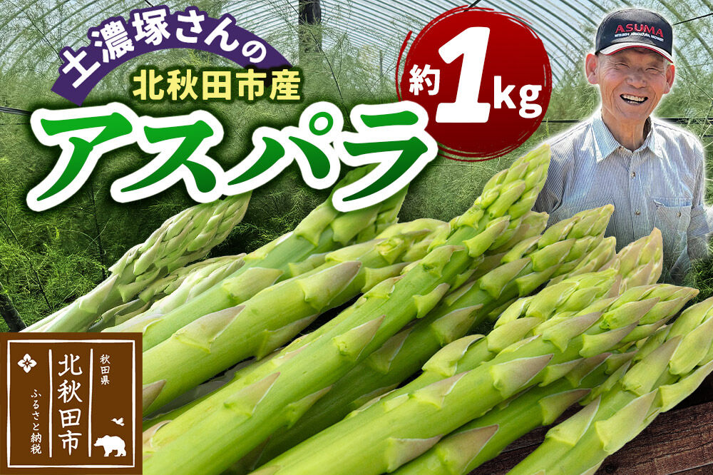 野菜 アスパラガス 北秋田市産 アスパラ 約1kg M～Lのサイズミックス [新鮮 冷蔵 産直 北秋田市産 M L サイズミックス グリーンアスパラ サラダ]