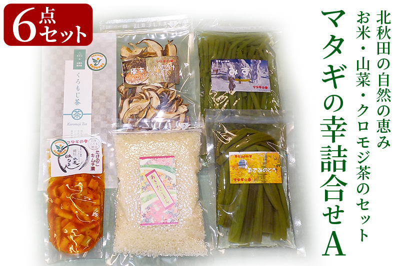 マタギの幸詰合せA　6点セット（山菜、クロモジ茶、乾燥スライスしいたけ、あきたこまち）