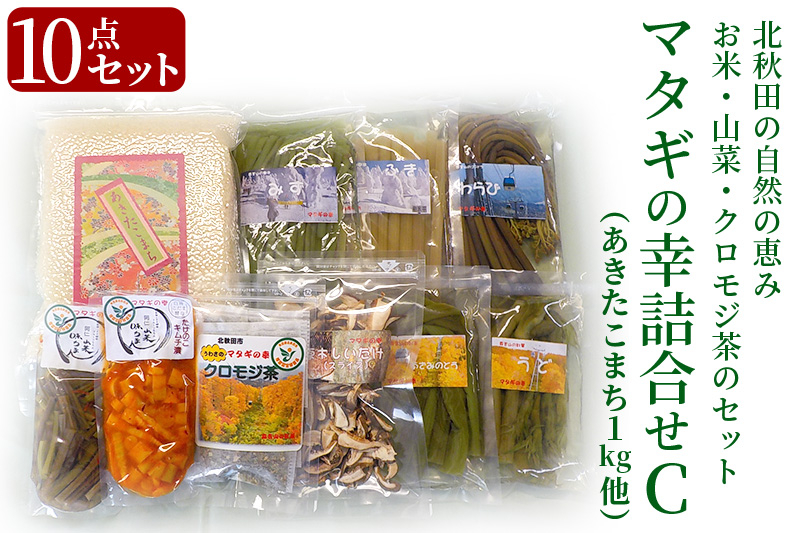 マタギの幸詰合せC　10点セット（山菜、クロモジ茶、乾燥スライスしいたけ、あきたこまち、漬物）