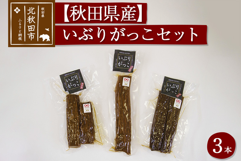 漬物 市右エ門のいぶりがっこ 3本セット  おもてなしセレクション受賞