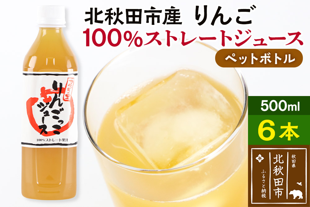 マタギの里 りんごっこジュース【ペットボトル】500ml×6本 やましち果樹園