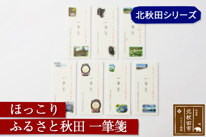 ほっこりふるさと秋田一筆箋北秋田シリーズ＜ゆうパケット＞
