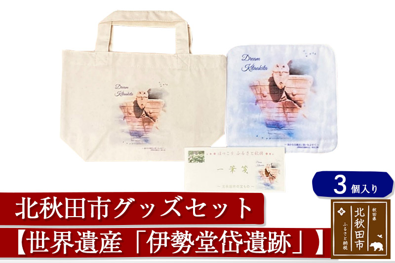 北秋田市グッズセット(トートバッグ ハンカチ 一筆箋)【柄：世界遺産「伊勢堂岱遺跡」】＜ゆうパケット＞