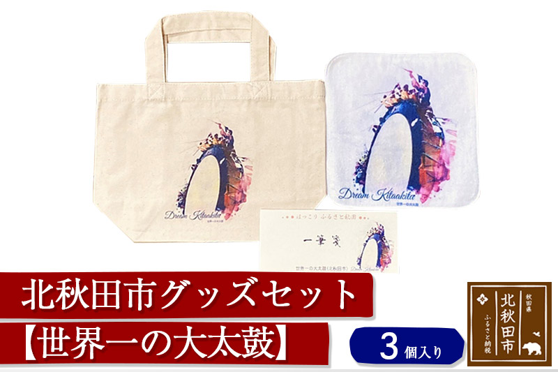 北秋田市グッズセット(トートバッグ ハンカチ 一筆箋)【柄：世界一の大太鼓】＜ゆうパケット＞