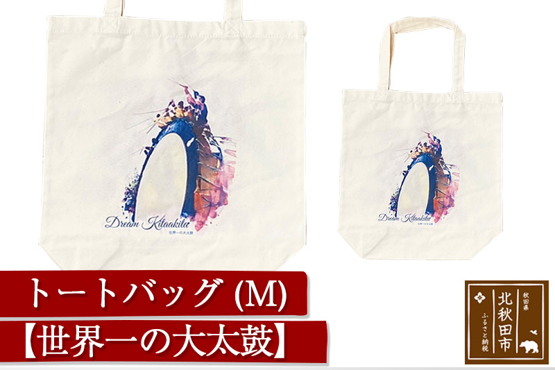 トートバッグＭ【柄：世界一の大太鼓】北秋田市モチーフ＜ゆうパケット＞
